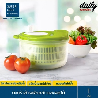 DAILY Superlock 5365 กะละมังล้างผัก ตะกร้าล้างผัก ที่สลัดน้ำออกจากผัก แบบมือหมุน Salad Spinner ที่ล้างผัก (L)