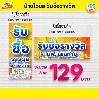 ป้ายไวนิลรับซื้อรางวัล และเลขท้ายลอตเตอรี่ ป้ายกันน้ำ ทนทาน สีสันสดใส พร้อมใช้งาน