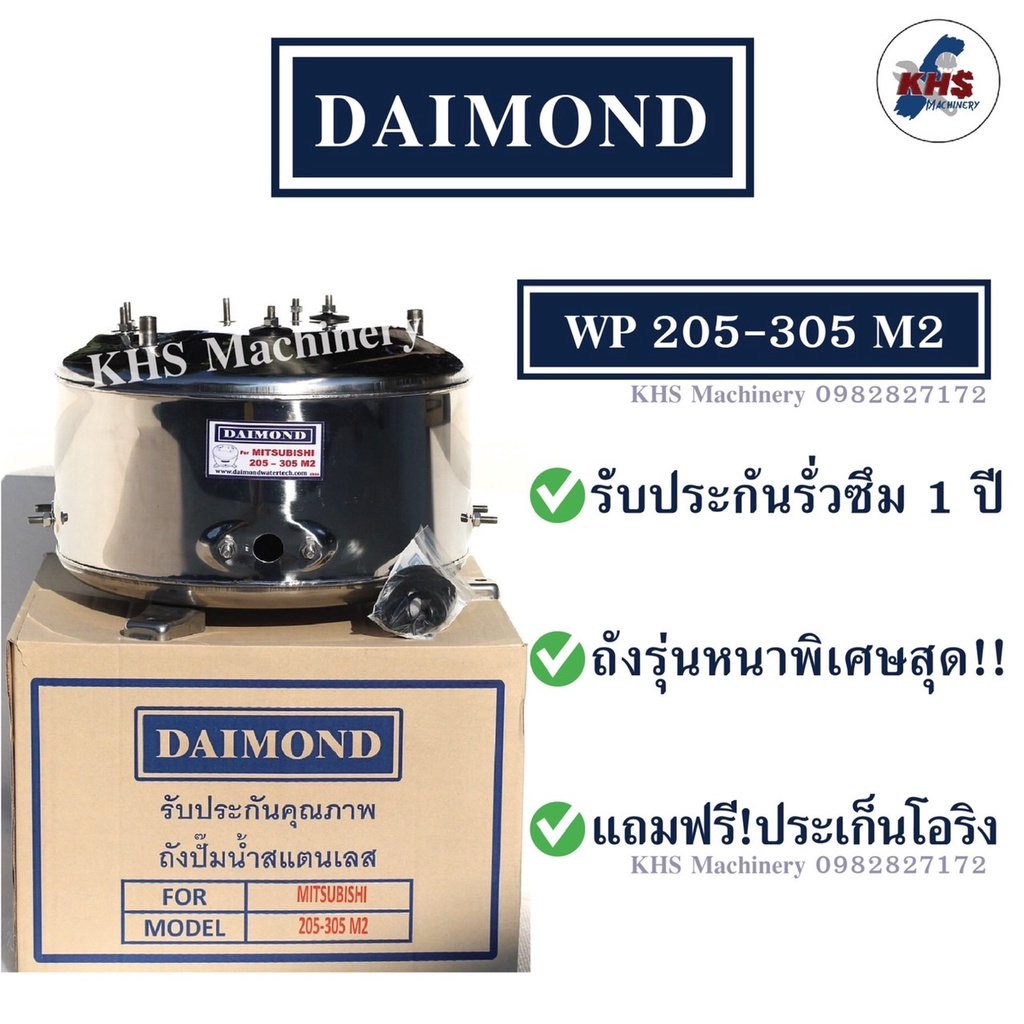ถังปั๊มน้ำสแตนเลส Daimond Mitsubishi WP205-305 M2 รับประกัน 1 ปี