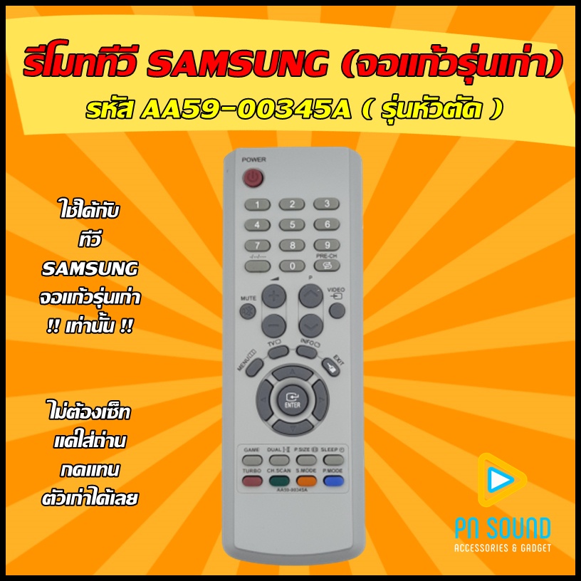 (มีส่งด่วน) รีโมททีวี ใช้สำหรับ SAMSUNG รุ่น AA59-00345A ใช้กับ ทีวีจอแก้วรุ่นเก่า SAMSUNG เท่านั้น