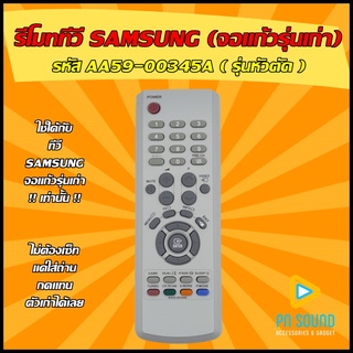 💥สินค้าพร้อมส่ง รีโมททีวี Samsung - รหัส AA59-00345A ( รุ่นหัวตัด ) ใช้ได้กับ จอแก้วรุ่นเก่า เท่านั้น