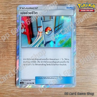 เปลช่วยชีวิต (AS5a A 180/184 TR/Foil) ไอเท็ม ชุดดับเบิ้ลเบิร์ส การ์ดโปเกมอน (Pokemon Trading Card Game) ภาษาไทย