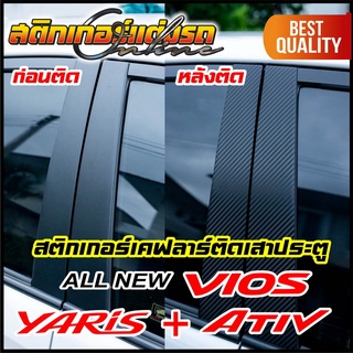 สติกเกอร์เคฟลาร์ติดเสาประตู Yaris + Vios ติดแล้วเท่ห์