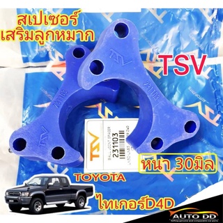 สเปเซอร์เสริมลูกหมาก ไทเกอร์ 4x2 ตัวเตี้ย / ไมตี้เอ็กซ์ Mighty X ยี่ห้อ TSV 231103 1คู่