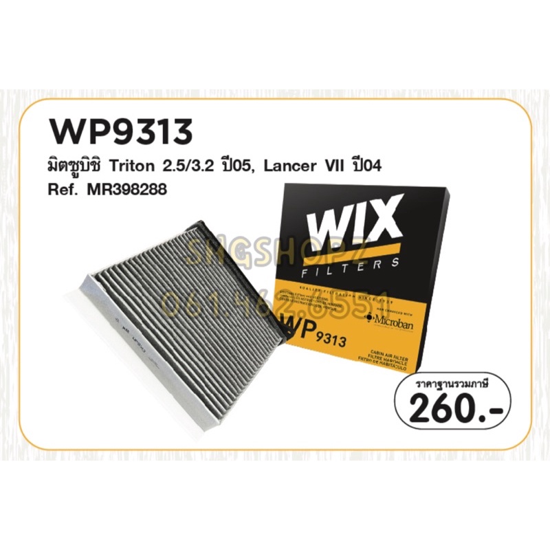 Wix ไส้กรองแอร์ WP9313 Mitsubishi Triton 2.5/3.2 2004, Lancer VII 2004 (คาร์บอน)