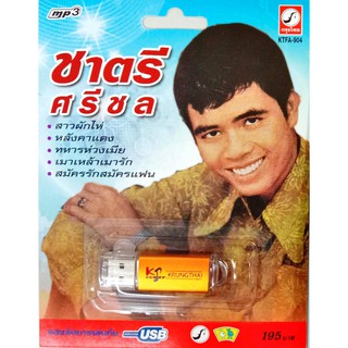 USB+เพลง ชาตรี ศรีชล