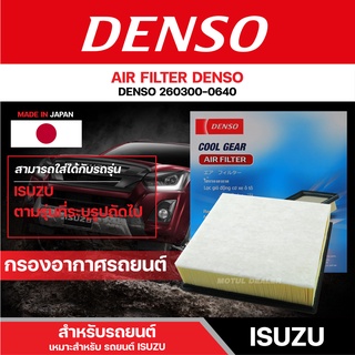 DENSO 260300-0640 กรองอากาศรถยนต์ ISUZU ALL NEW D-MAX 3.0 ปี 2012/MU-X 3.0 ปี 2012 เดนโซ่ กรอง ไส้กรอง กรองอากาศ