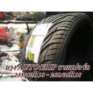 ยาง AUTOGRIP 235/40R18 , 265/35R18 ยางใหม่