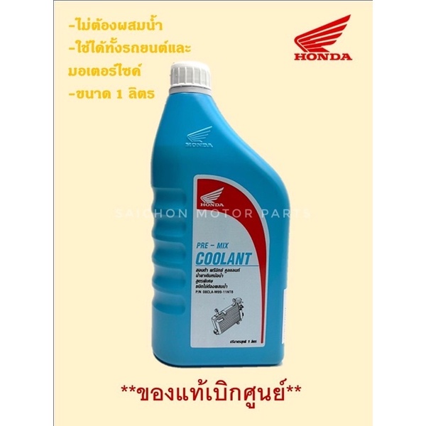 น้ำยาเติมหม้อน้ำ ขนาด 1ลิตร HONDA PRE-MIX COOLANT/08CLA-M99-11NT8