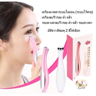 เครื่องนวดตาระบบไอออน (ระบบไร้สาย) เครื่องลบริ้วรอย ดำ คล้ำ รอบดวงตาลบริ้วรอย ดำ คล้ำ รอบดวงตา มีสีขาวสีชมพู2สีให้เลือก