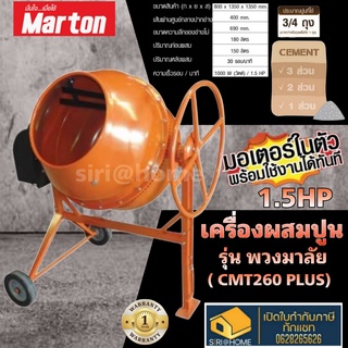 MARTON เครื่องผสมปูน CMT-260 PLUS พวงมาลัย 3/4 พร้อมมอเตอร์ cmt260 เครื่องโม่ปูน ผสมปูนฉาบ ผสมคอนกรีต เครื่องผสมปุ๋ย ปูน