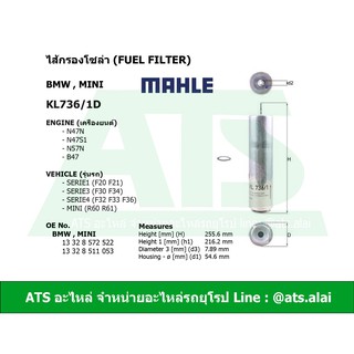 BMW,MINI กรองโซล่า(Fuel Filter) ยี่ห้อ MAHLE KL736/1D เครื่อง N47N N47S1 N57N B47 รุ่น F20 F21 F30 F34 MINI R60 R61