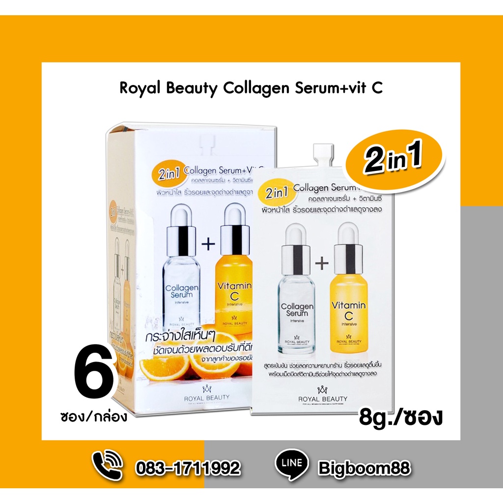 RoyalBeauty Collagen Serum+vitC 2in1 รอยัลบิวตี้ คอลลาเจน เซรั่ม+วิตามินซี 8g./ซอง 6ซอง/กล่อง พร้อมส่ง แท้ 100% BigBoom #8