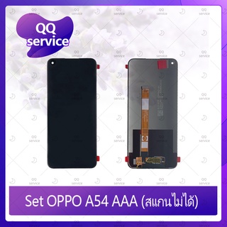 Set OPPO A54 4G / A55 4G (สแกนไม่ได้) อะไหล่จอชุด หน้าจอพร้อมทัสกรีน LCD Display Touch Screen อะไหล่มือถือ QQ service