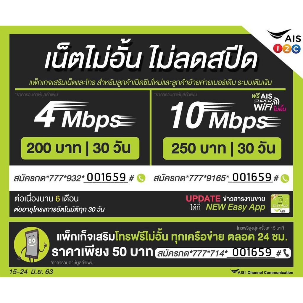 ซิมAisเน็ต 4Mbps200  *10Mbps300 ไม่อั้นไม่ลดสปีดความเร็วคงที่ โปรนาน6เดือน/แรกใช้ฟรีค่ะ