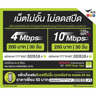 ซิมAisเน็ต 4Mbps200  *10Mbps300 ไม่อั้นไม่ลดสปีดความเร็วคงที่ โปรนาน6เดือน/แรกใช้ฟรีค่ะ