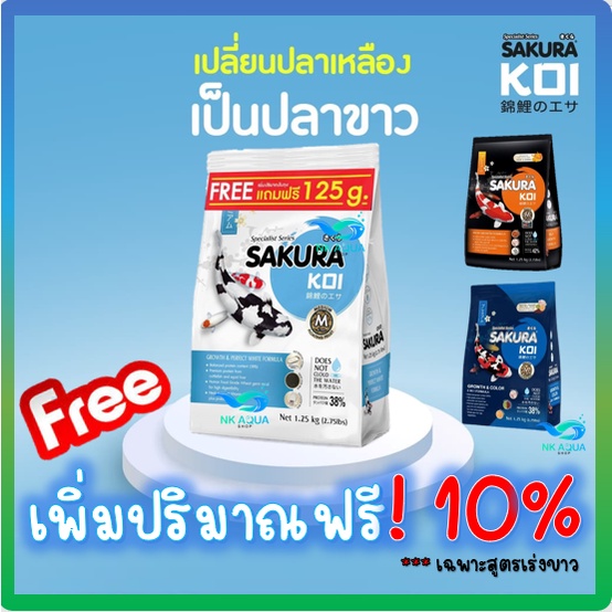 เร่งขาว ฟรี 125 g. อาหารปลาคาร์ฟ Sakura Koi (ซากุระ โค่ย) สูตรเร่งขาว ขนาด 1.25 กก. แถมฟรี 125 กรัม