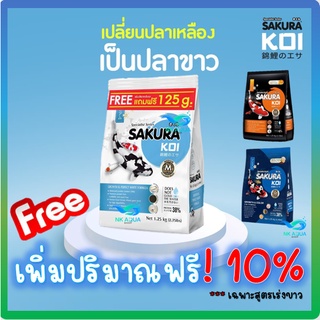 ⚪เร่งขาว ฟรี❗125 g.🔰อาหารปลาคาร์ฟ Sakura Koi (ซากุระ โค่ย) สูตรเร่งขาว ขนาด 1.25 กก. แถมฟรี 125 กรัม