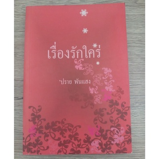 หนังสือ เรื่องรักใคร่ love stories ปราย พันแสง (มือสอง) พิมพ์ครั้งที่ 2