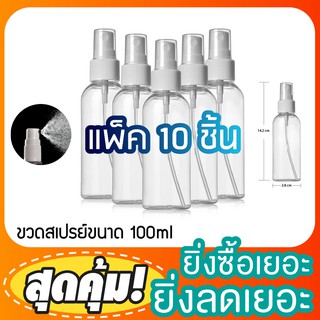 (แพ็ค10ขวด) พร้อมส่งขวดหัว ขวดหัวสเปรย์ 100ml ขวดสเปรย์ สเปรย์ฉีด ขวดสเปรย์ใส ราคาถูก สเปรย์ฉีด ขวดเปล่า ขวดสเปรย์พลาสติ