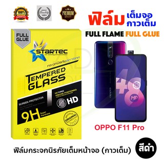 STARTEC ฟิล์มกระจกนิรภัยเต็มหน้าจอ OPPO F11 Pro (เต็มจอกาวเต็ม สีดำ)