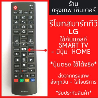 รีโมททีวี แอลจี LG [ใช้กับทุกรุ่นที่มีปุ่มHOME*รูปบ้าน*] รุ่นAKB74915311 และ AKB74915341 มีพร้อมส่งตลอด ส่งทุกวัน