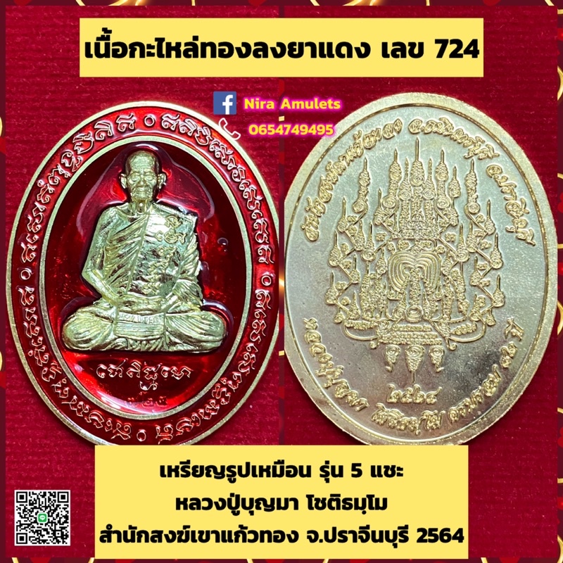เหรียญรูปเหมือน รุ่น 5 แชะ หลวงปู่บุญมา โชติธมฺโม สำนักสงฆ์เขาแก้วทอง จ.ปราจีนบุรี 2564