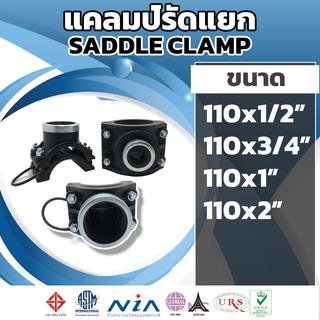 แคล้มป์รัดแยก hdpe ขนาด 110mm งานรับแรงดัน