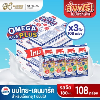 [ส่งฟรี X 3 ลัง] นมไทยเดนมาร์ค โอเมก้าพลัส นมวัวแดง Omega369 Plus นมยูเอชที รสจืด 180 มล.(ยกลัง 3 ลัง : รวม 108 กล่อง)