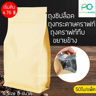 ถุงซิปล็อค ถุงกระดาษคราฟท์ ถุงคราฟท์ทึบ ขยายข้าง ตั้งได้ (50 ใบ)-acplusglobal