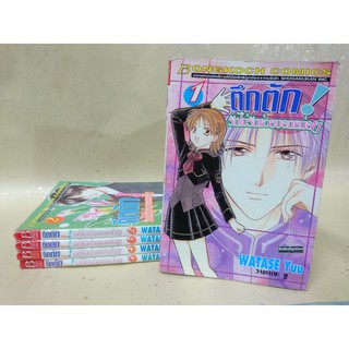 การ์ตูนมือสอง ตึกตัก รักไม่รักช่วยบอกหน่อย เล่ม 1-5 จบ ครบชุด by Watase Yuu