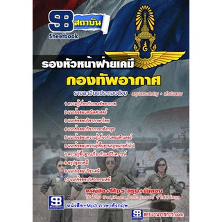 รองหัวหน้าฝ่ายเคมี กองทัพอากาศ