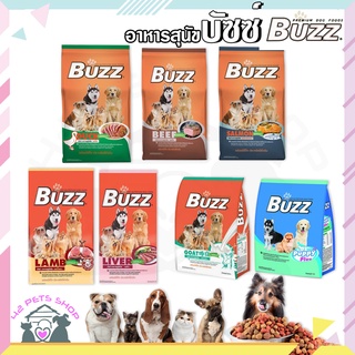 🐶🌸Pet4You🌸🐱Buzz (บัซซ์) อาหารสุนัข มีทั้งหมด 7 สูตร ขนาด1- 1.5 KG. อาหารหมา ลดเค็ม ป้องกันโรคไต อาหารสุนัขชนิดเม็ด