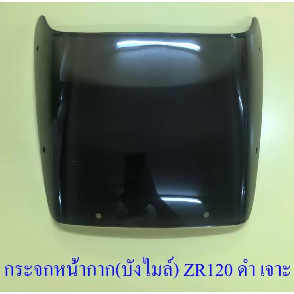 กระจกหน้ากาก (บังไมล์) ZR120 ดำ เจาะรู  (000161)