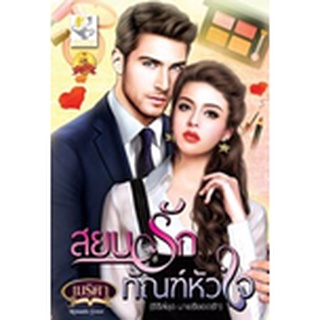 สยบรักทัณฑ์หัวใจ (มาเชรียอดรัก) / เมริศา (สนพ. ไลต์ออฟเลิฟ) / มือสอง