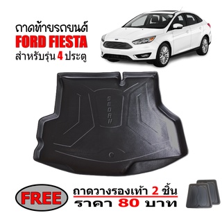 ถาดท้ายรถยนต์ ตรงรุ่น  FORD FIESTA (4ประตู)  ถาดท้ายรถ ถาดวางสัมภาระท้ายรถ ถาดสัมภาระท้ายรถ ถาดวางของในรถ