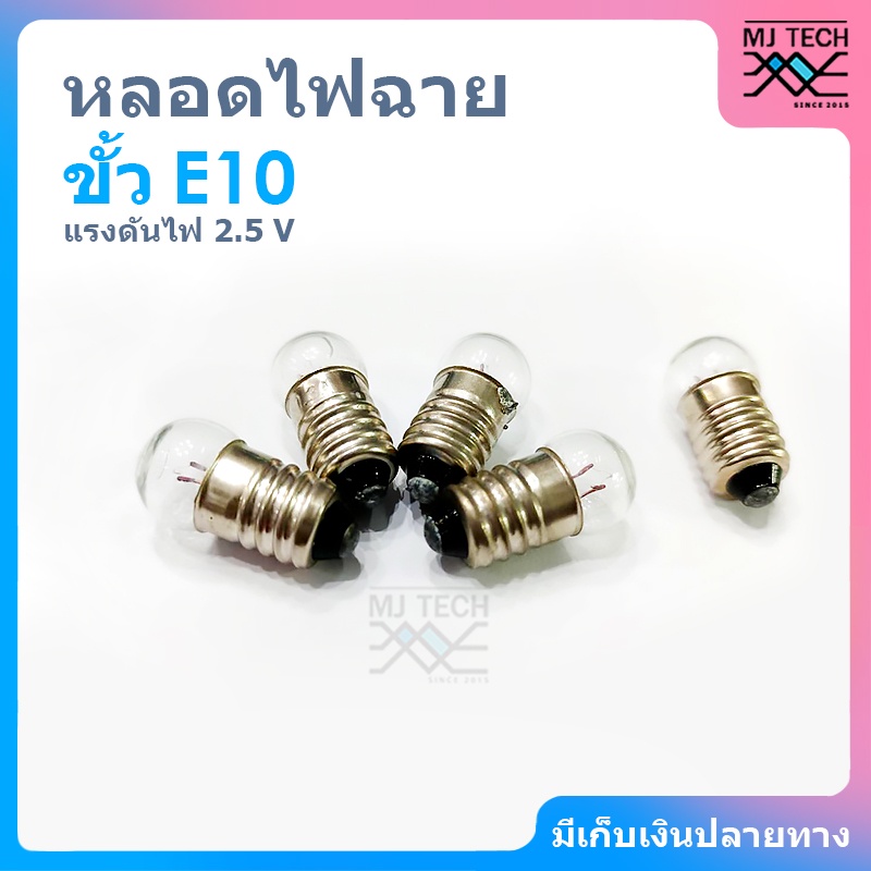 หลอดไฟฉาย หลอดไฟขั้ว E10 แรงดันไฟ 2.5 V ( แบบ 1, 5 หลอด )