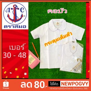 เสื้อนักเรียนคอบัว ตราสมอ เสื้อนักเรียนหญิง เสื้อคอบัวนักเรียน พร้อมส่ง