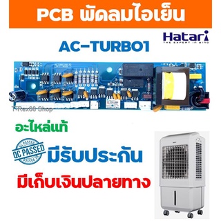 อะไหล่แท้ Hatari PCB Power แผงวงจรพัดลมไอเย็น รุ่น AC-TURBO1