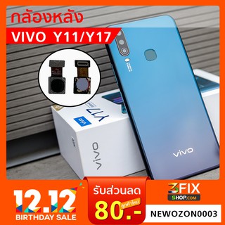 กล้องหลัง VIVO Y11/Y17 อะไหล่มือถือ วีโว่