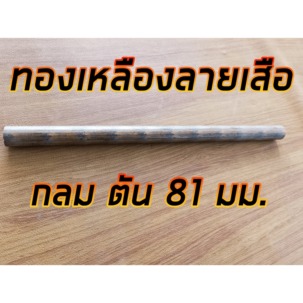 เพลาทองเหลืองลายเสือโต 81 มม. ยาว 1 ฟุต BC6C