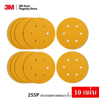 3M (10 แผ่น) 255P กระดาษทรายกลม 6 นิ้ว HOOKIT สำหรับ ขัดสีรถยนต์ (P80,P120,P150,P180,P220,P240,P320,P400,P500)