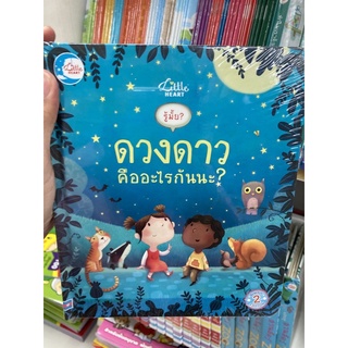 หนังสือเด็ก ดวงดาว คืออะไรกันนะ (IDC)