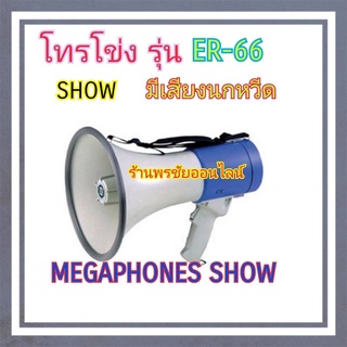 โทรโข่ง รุ่น ER-66S SHOW แบบถือ/สพาย MEGAPHONE ER 66S พร้อมเสียงนกหวีด เสียงดังมาก