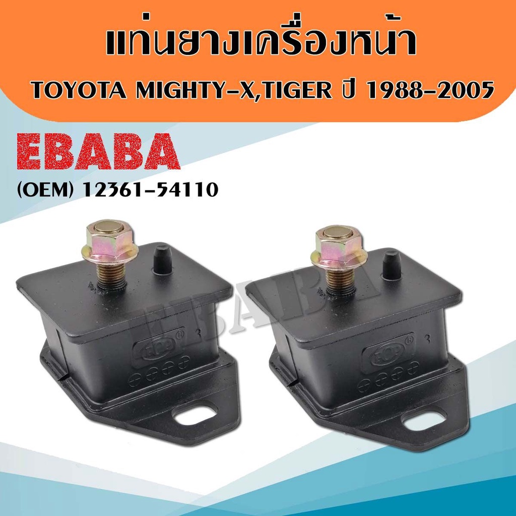 ยางแท่นเครื่อง ยางแท่นเครื่องหน้า TOYOTA MIGHTY-X , TIGER ปี 1988-2005 (1 คู่)