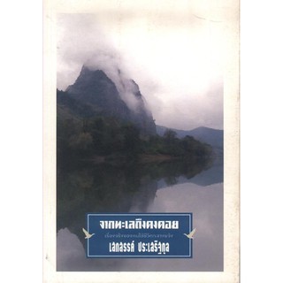 จากทะเลถึงดงดอย (เสกสรรค์ ประเสริฐกุล) [หนังสือสภาพ 70%]