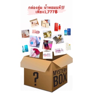 ✅Mystery box📦🎁กล่องสุ่มน้ำหอมแบรนด์แท้💯 ได้ไปรับรอง คุ้มเกินราคา มาเสี่ยงดวงกันค่ะพส.👍🏻