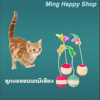 Ming ของเล่นแมว ลูกบอลขนนก มีเสียง ลูกค้าบอลเชือก พร้อมส่ง