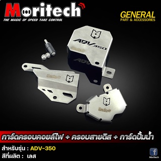 การ์ดครอบคอยล์ไฟ+ครอบสายดิส+การ์ดปั๊มน้ำ (สแตนเลส)  Moritech สำหรับรถรุ่น #ADV-350