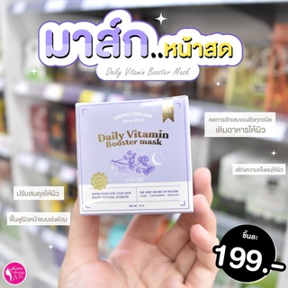 💜yerpall มาส์กหน้าสด กล่องม่วง Daily Vitamin Booster mask💜